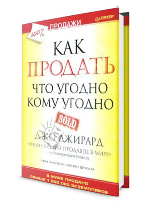 Как продать что угодно кому угодно